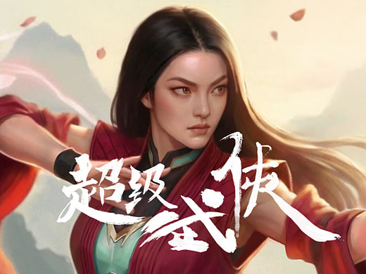 【超级武侠】| 女娲大神
