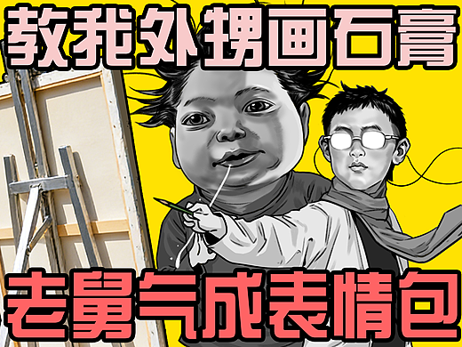 教我外甥画石膏，老舅气成表情包！