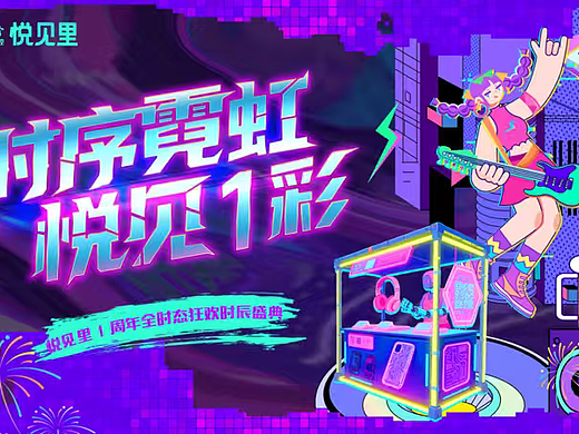 2025商业购物中心时序霓虹悦见1彩赛博朋克周年庆