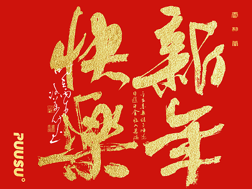 雲朴堂丨新春系列书法字体