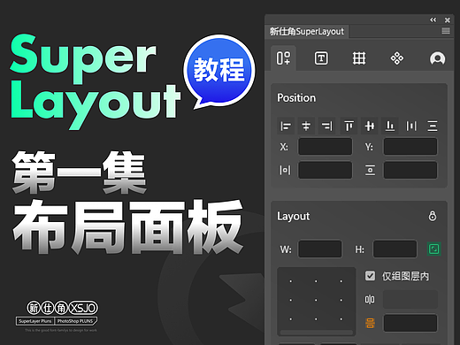 PS插件SuperLayout教程【第一集：布局面板】
