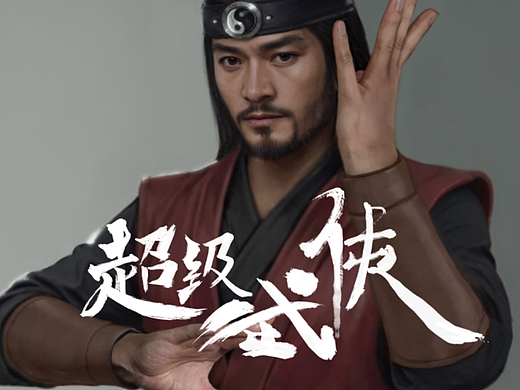 【超级武侠】| 伏羲