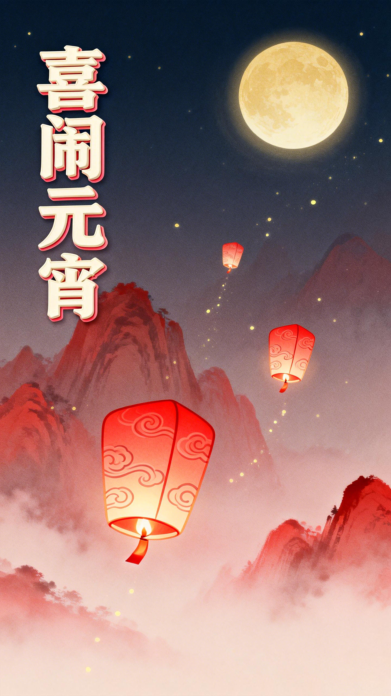 喜闹元宵（图ZNDAyOTAyMTg0） - AI作品 - 站酷设计师porlin0322原创素材 - 站酷ZCOOL