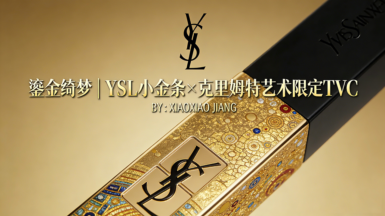 鎏金绮梦｜YSL 小金条 × 克里姆特艺术限定版 TVC（图ZNDAyOTAzNDQ4） - AI作品 - 站酷设计师小筱酱原创素材 - 站酷ZCOOL