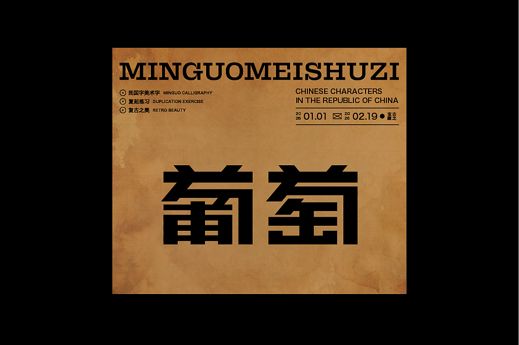 民国美术字第16篇（图ZNDAyOTAzNzY0） - 字体/字形 - 站酷设计师叁金品牌设计原创素材 - 站酷ZCOOL