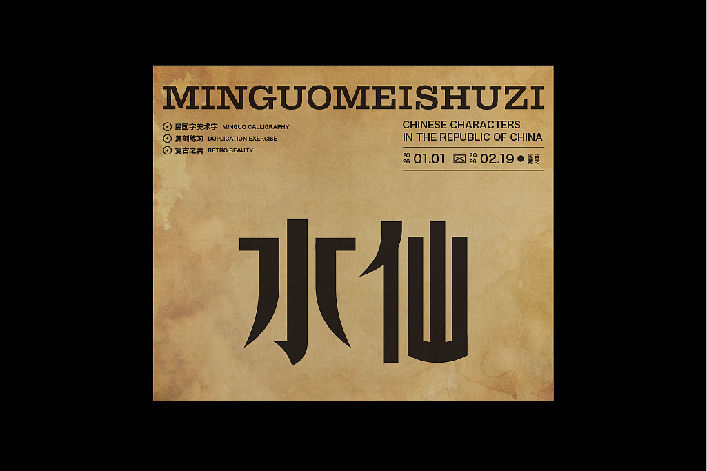 民国美术字第16篇（图ZNDAyOTAzNzU2） - 字体/字形 - 站酷设计师叁金品牌设计原创素材 - 站酷ZCOOL