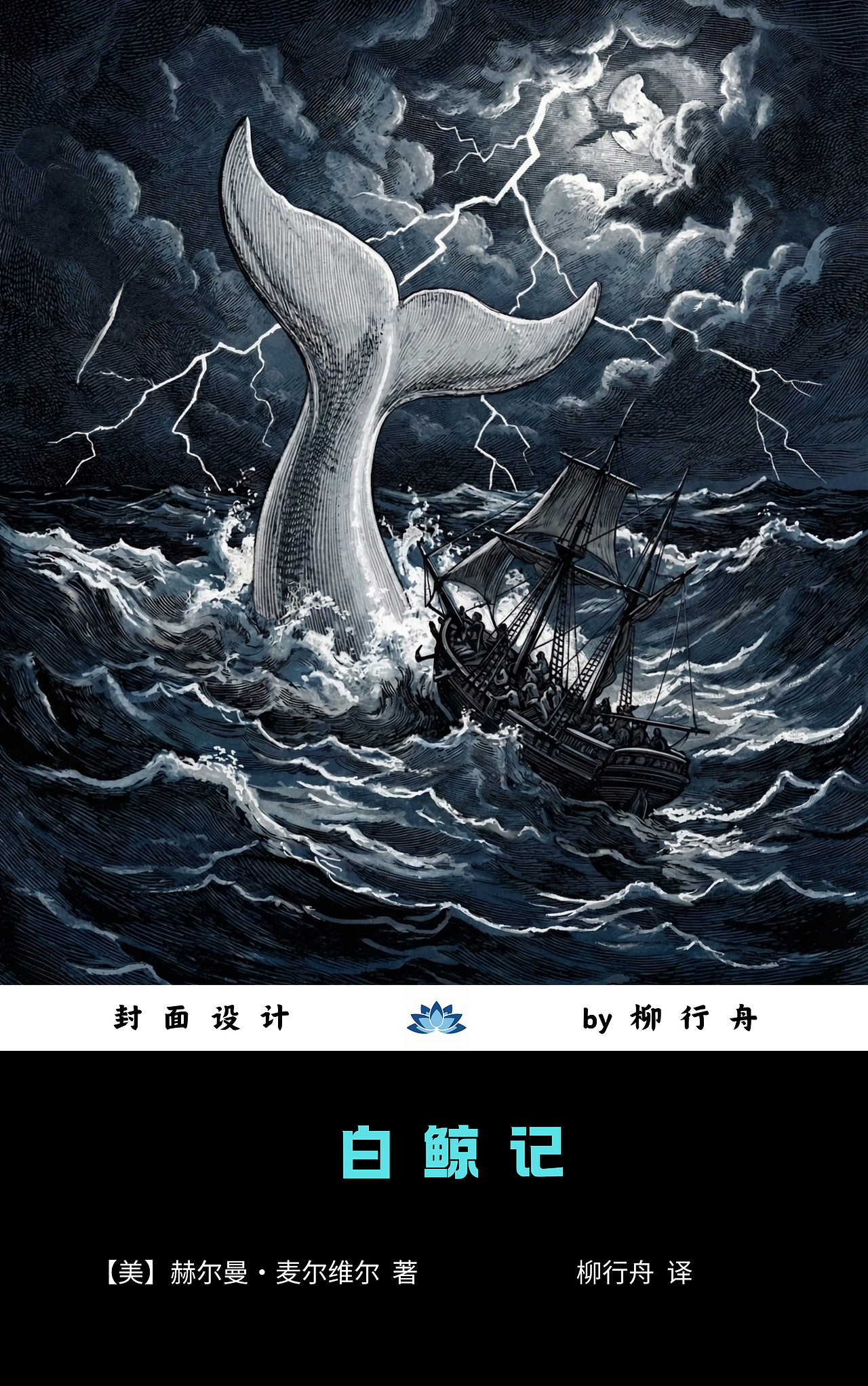 【练习稿019】美国经典小说《白鲸记》封面2幅（图ZNDAyOTA1ODg4） - 书籍/画册 - 站酷设计师封面设计师柳行舟原创素材 - 站酷ZCOOL