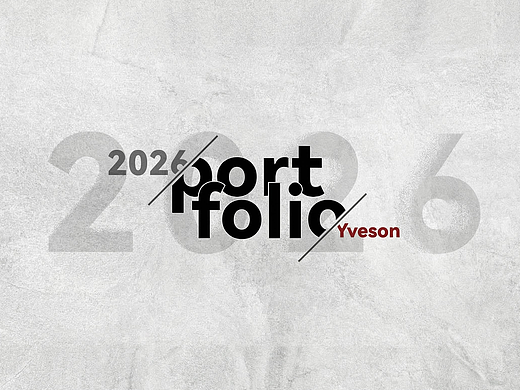 Yveson的2026版工业设计作品集【完整版】