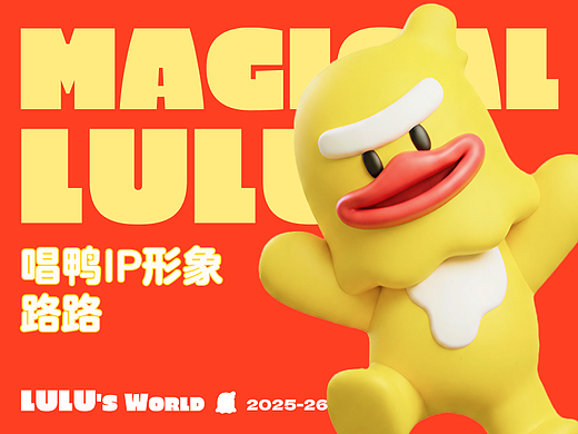 唱鸭IP形象设计|The legendary Lulu世界