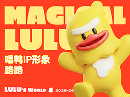 唱鴨IP形象設(shè)計(jì)|The legendary Lulu世界