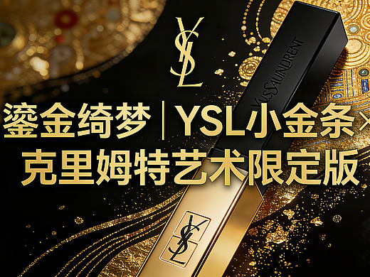 鎏金绮梦|YSL 小金条 × 克里姆特艺术限定版 TVC