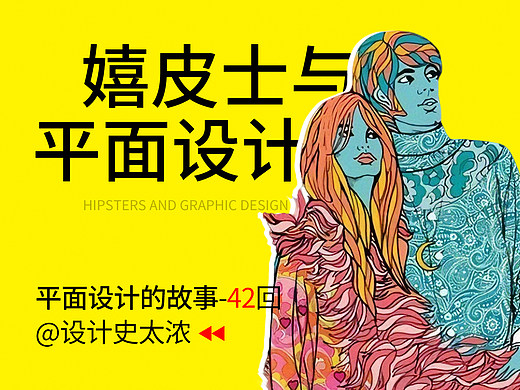 嬉皮士文化与平面设计的发展 | 设计史太浓