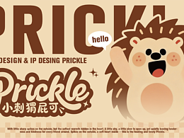 Prickle屁可卡通IP形象