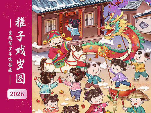 稚子戏岁图 | 童趣贺岁年味插画