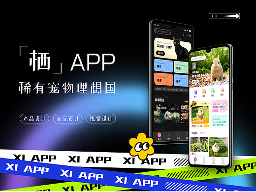 稀有宠物APP「栖」
