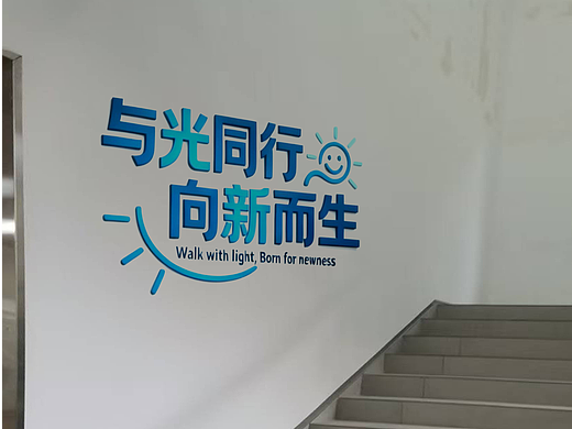 企业文化墙/楼梯墙设计