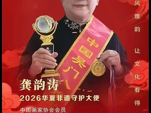 全国书画家兰亭杯书画大赛双重官方认可大赛龚韵涛