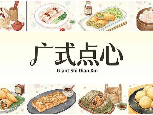 广式点心丨Dimsum