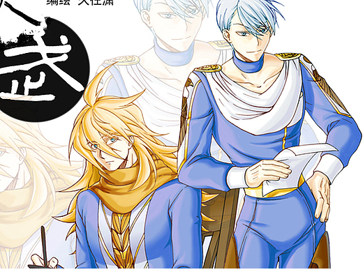 《大武》第九回