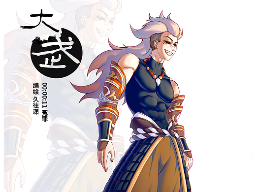 《大武》十一回