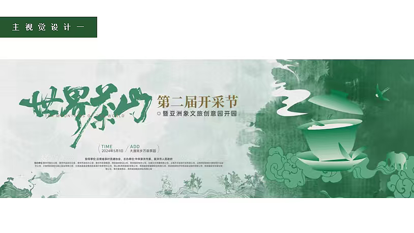 2024茶叶开采节暨文旅创意园开园仪式活动方案（图ZNDAyOTI1Njc2） - 文案/策划 - 站酷设计师精英策划圈可分享原创素材 - 站酷ZCOOL