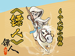 电影《镖人》的6个人物小插画