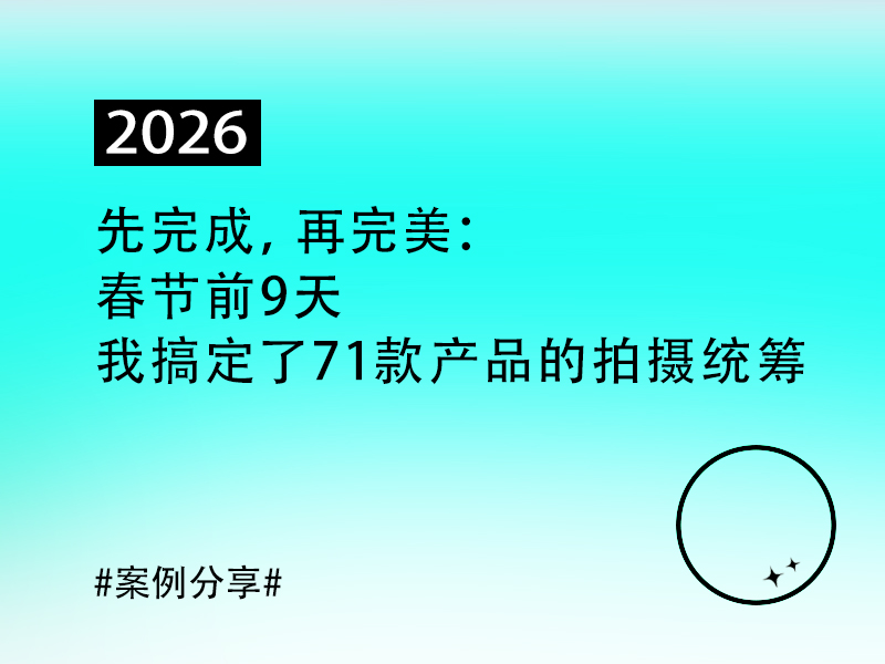 《先完成，再完美：春节前9天，我搞定了71款产品的拍摄统筹》（图ZMTU0MzQ5NzY=） - 观点 - 站酷设计师王任性WRX原创素材 - 站酷ZCOOL
