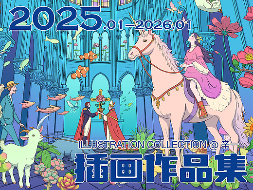 2025年插画作品集