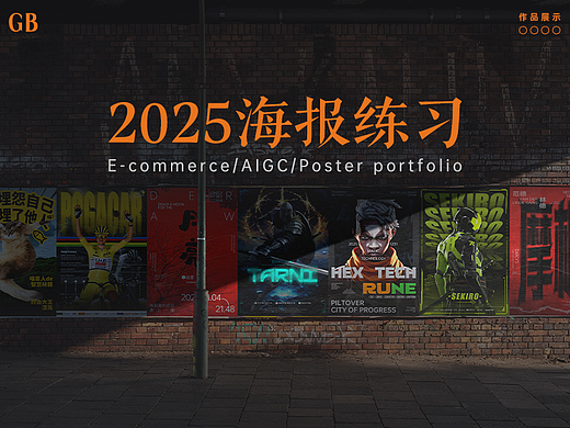 2025年海报练习合集