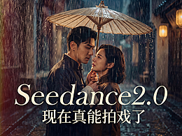 seedance2.0还能这么玩？