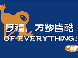 阿福文化品牌形象