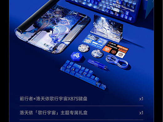 前行者X洛天依「歌行宇宙」X87联名键盘开箱图赏