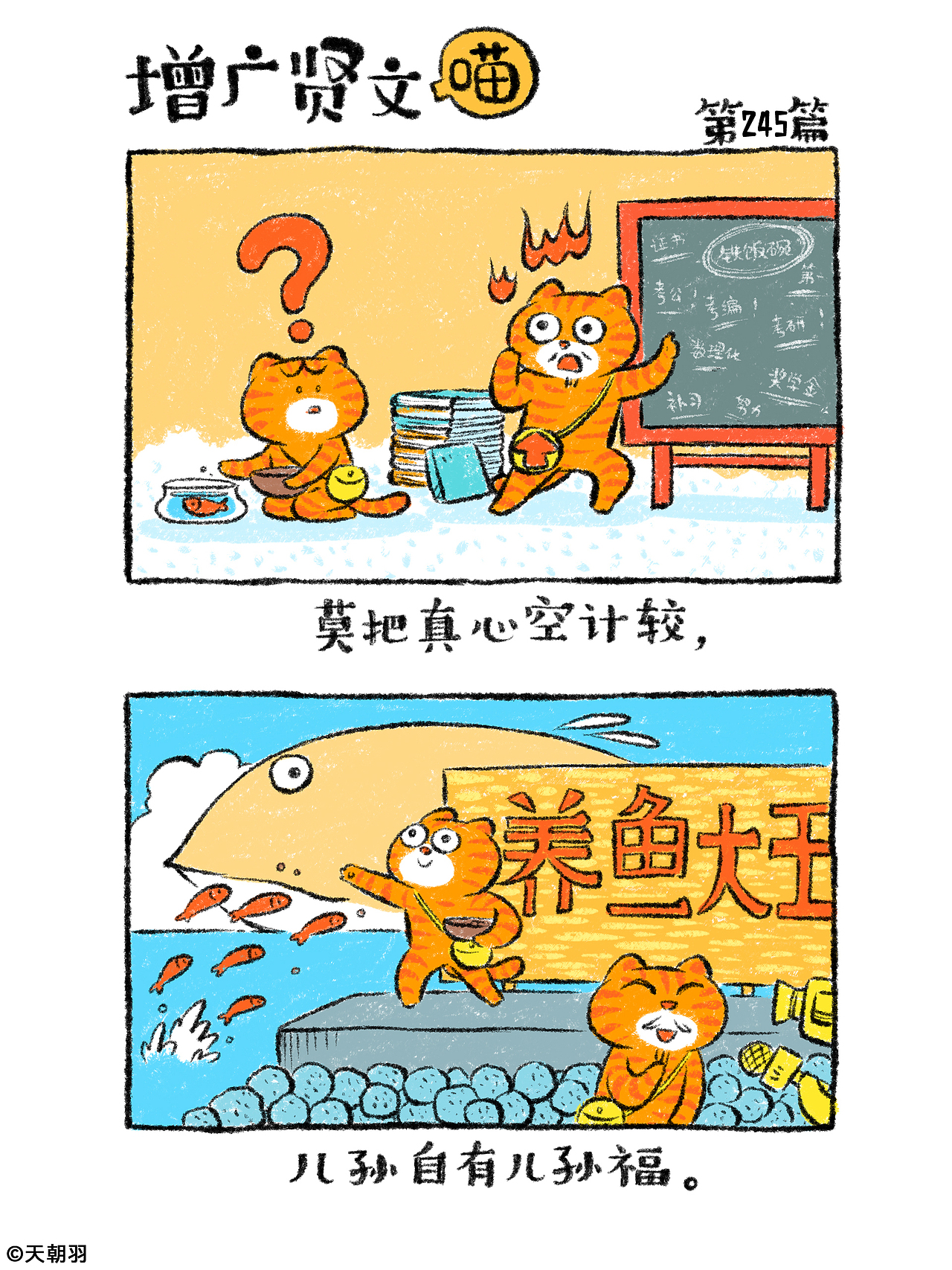 《增广贤文喵》第十三辑241-260篇（图ZNDAyOTM2NDgw） - 绘本 - 站酷设计师天朝羽原创素材 - 站酷ZCOOL