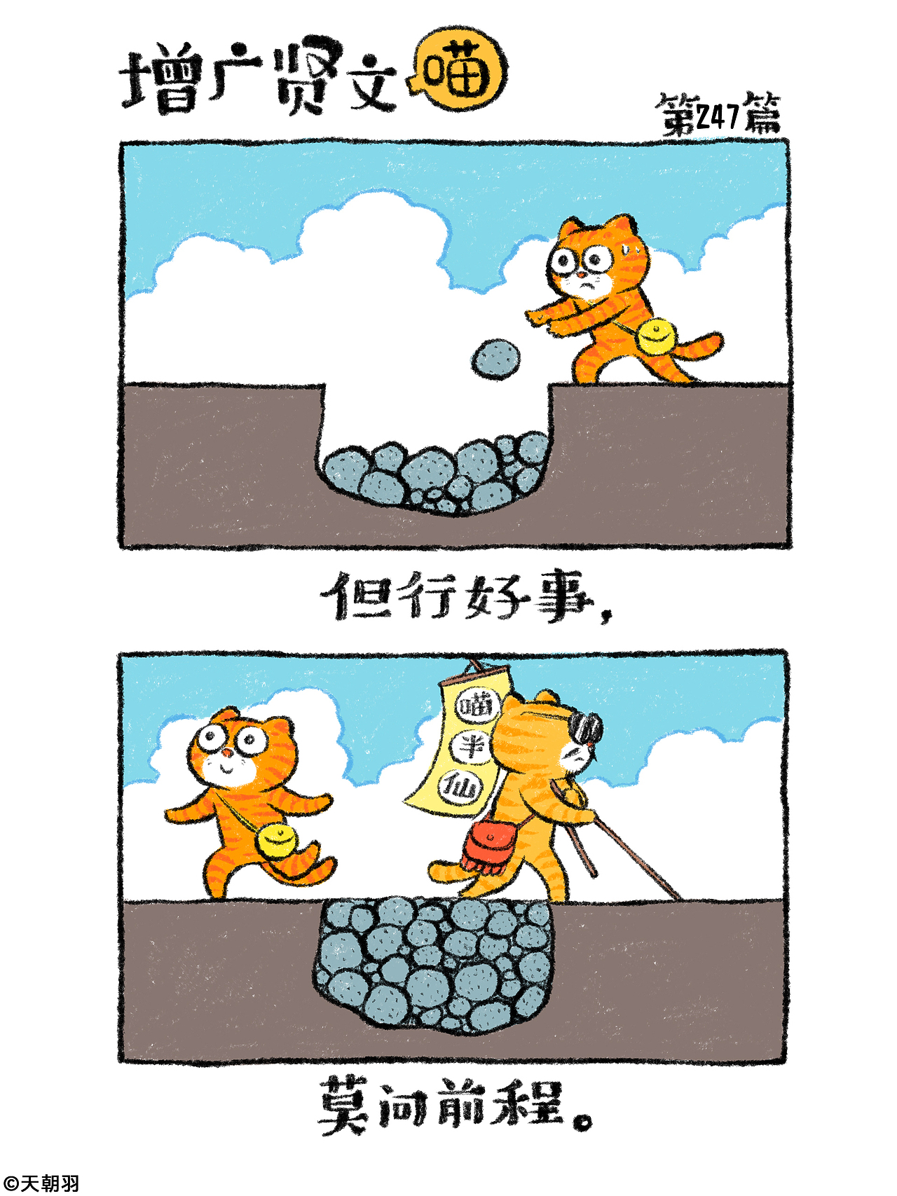 《增广贤文喵》第十三辑241-260篇（图ZNDAyOTM2NDg4） - 绘本 - 站酷设计师天朝羽原创素材 - 站酷ZCOOL