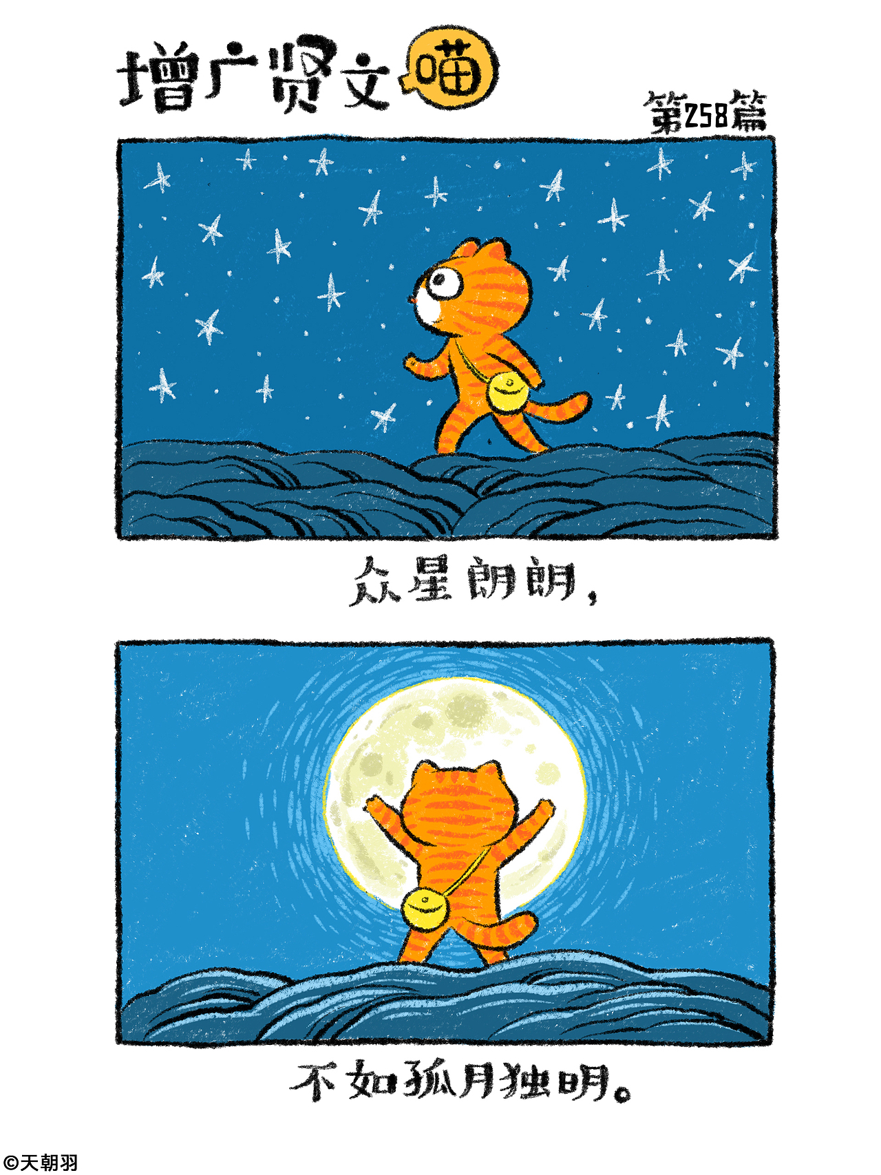 《增广贤文喵》第十三辑241-260篇（图ZNDAyOTM2NTMy） - 绘本 - 站酷设计师天朝羽原创素材 - 站酷ZCOOL