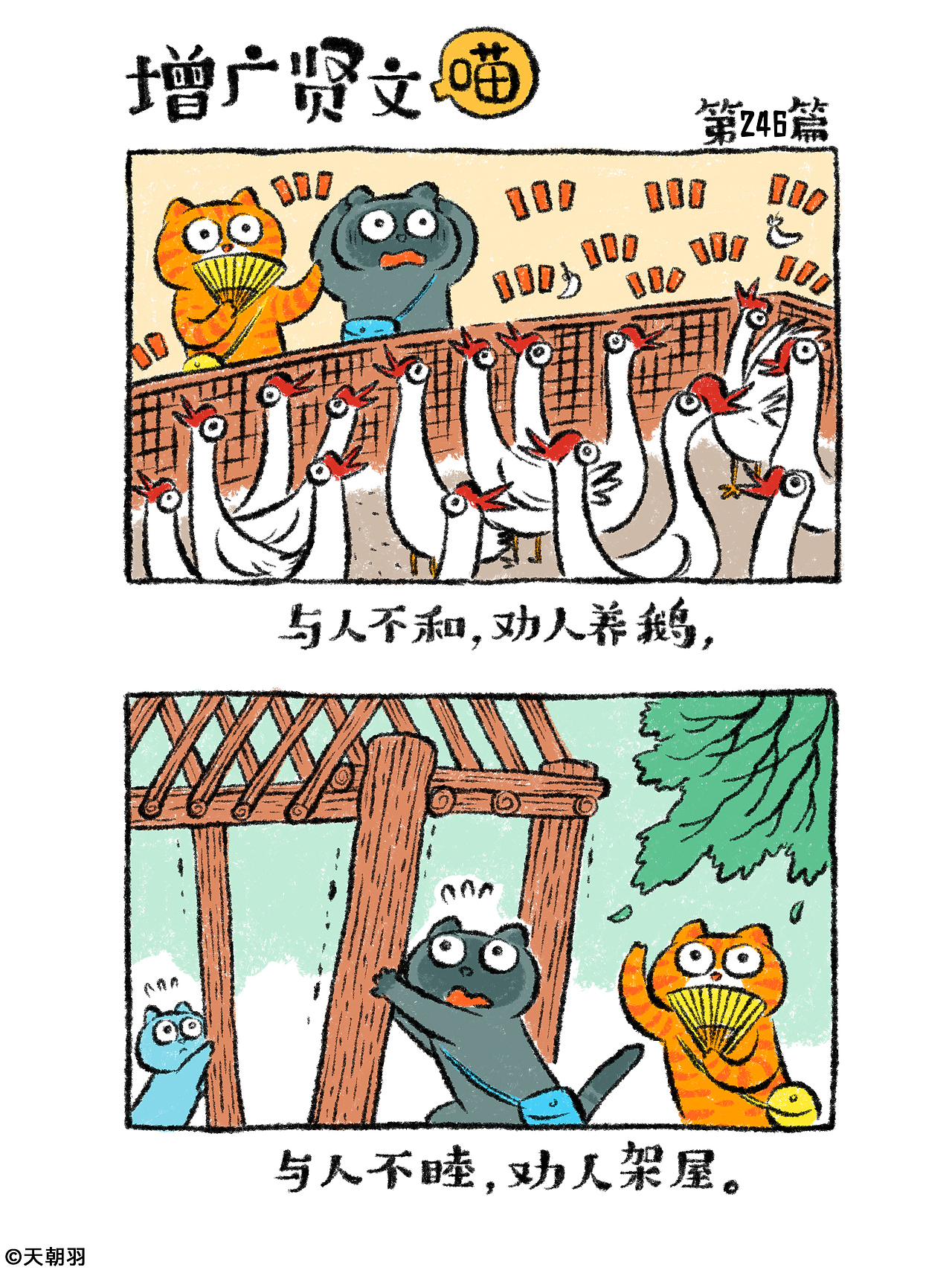 《增广贤文喵》第十三辑241-260篇（图ZNDAyOTM2NDg0） - 绘本 - 站酷设计师天朝羽原创素材 - 站酷ZCOOL