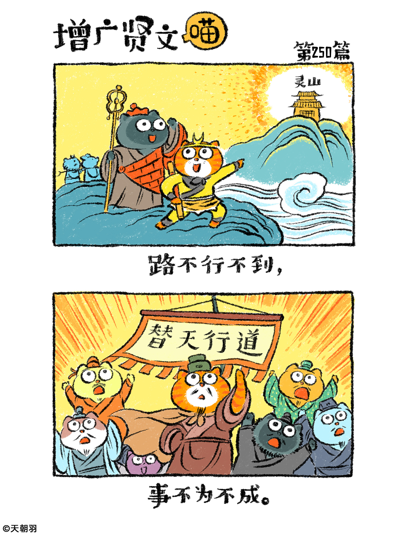 《增广贤文喵》第十三辑241-260篇（图ZNDAyOTM2NTAw） - 绘本 - 站酷设计师天朝羽原创素材 - 站酷ZCOOL