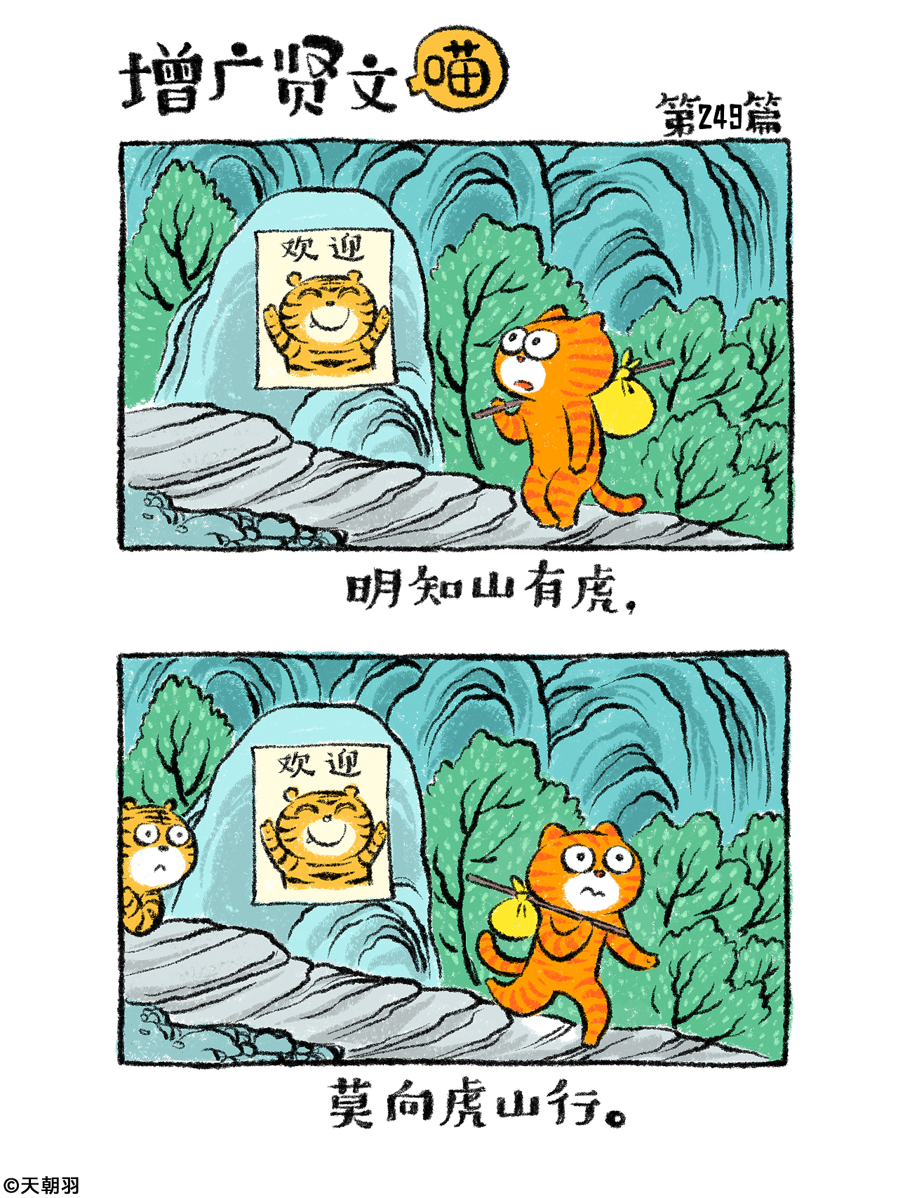 《增广贤文喵》第十三辑241-260篇（图ZNDAyOTM2NDk2） - 绘本 - 站酷设计师天朝羽原创素材 - 站酷ZCOOL