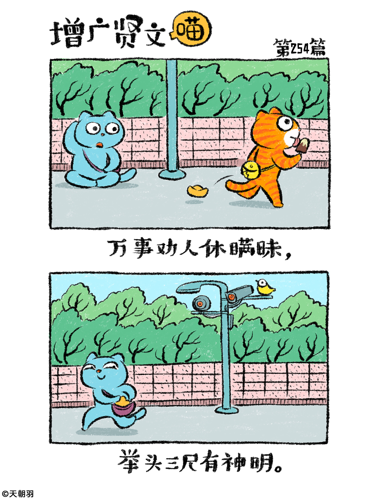 《增广贤文喵》第十三辑241-260篇（图ZNDAyOTM2NTE2） - 绘本 - 站酷设计师天朝羽原创素材 - 站酷ZCOOL