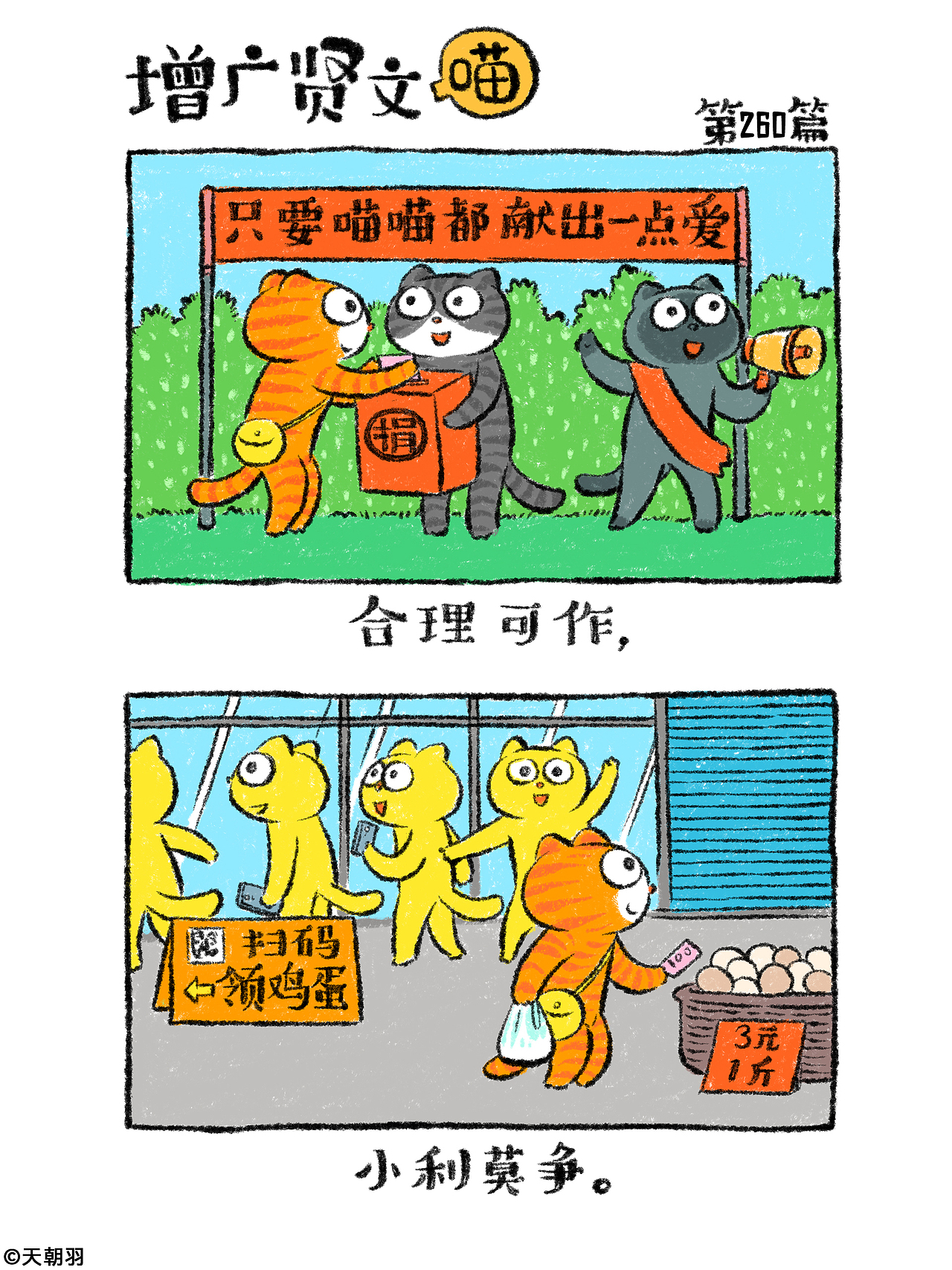 《增广贤文喵》第十三辑241-260篇（图ZNDAyOTM2NTQw） - 绘本 - 站酷设计师天朝羽原创素材 - 站酷ZCOOL