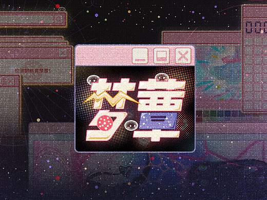 网核梦核二次元活动游戏UI