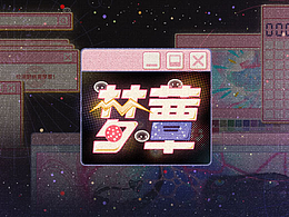 网核梦核二次元活动游戏UI