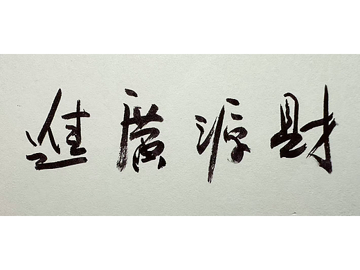 初七财源广进（个人主页-ZNzMxOTMwMTY=） - 书法 - 站酷设计师Taushine原创素材 - 站酷ZCOOL