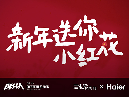 三联✖️海尔 「新年送你小红花」 TVC美术设计分享