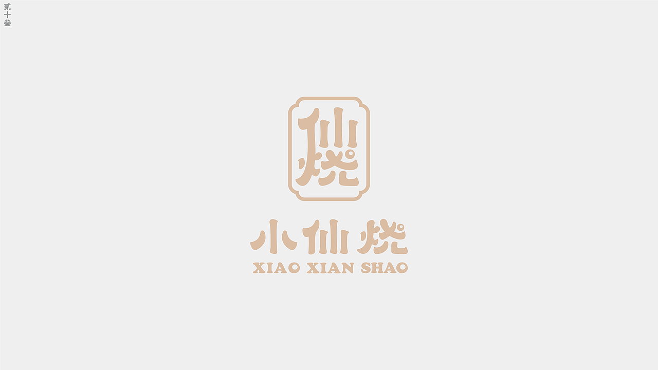 西安非相设计:一家集原创品牌形象&包装设计创意机构(图ZNDAyOTQwMDg0) - 品牌 - 站酷设计师非相设计Fxdesign原创素材 - 站酷ZCOOL