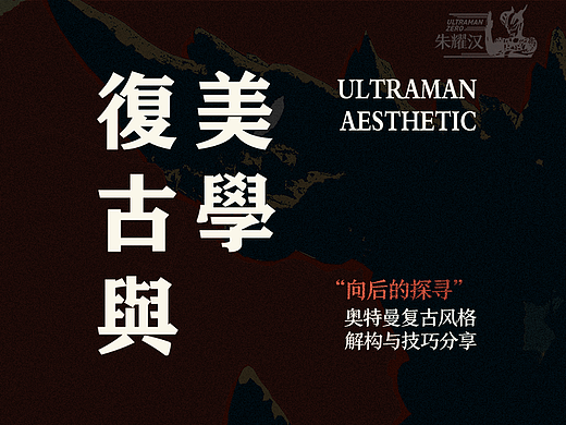 “向后的探寻”奥特曼UI复古风格解构