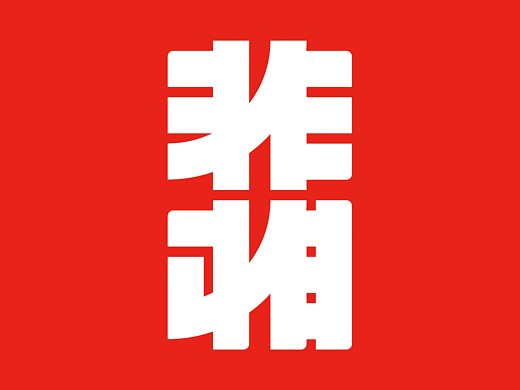 西安非相设计:一家集原创品牌形象&包装设计创意机构