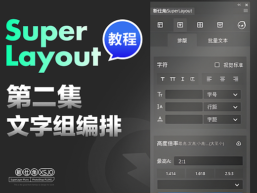 PS插件SuperLayout教程【第二集：文字组编排】