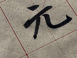 零基础写胆巴碑