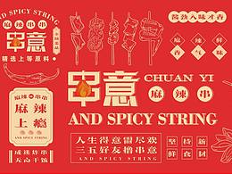 麻辣串串類型 整套vis